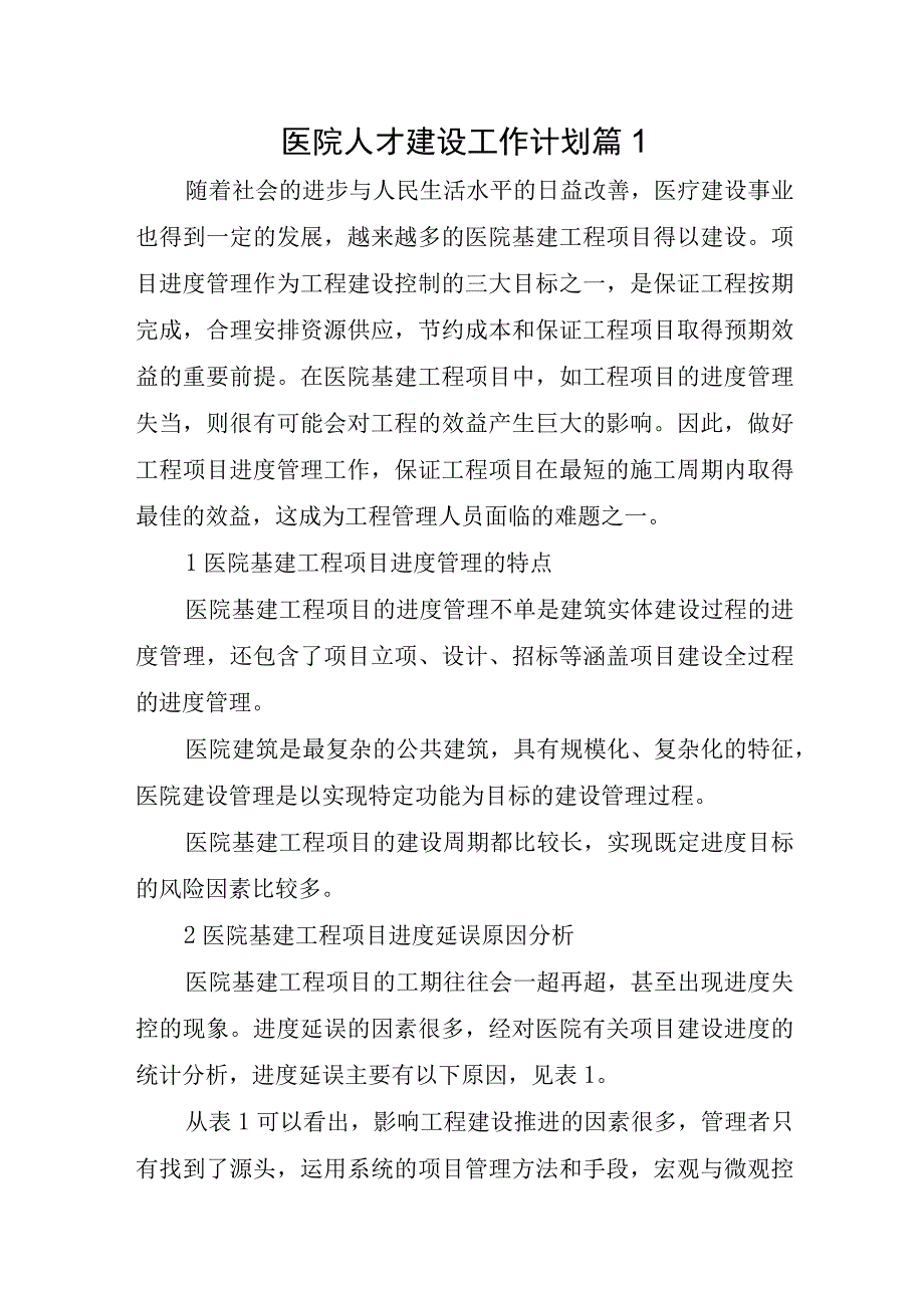 医院人才建设工作计划十篇.docx_第1页