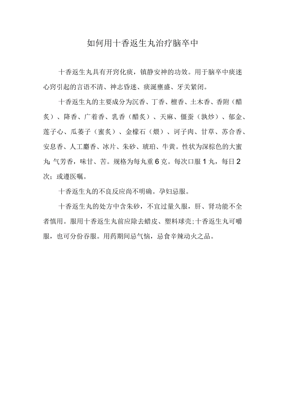 如何用十香返生丸治疗脑卒中.docx_第1页