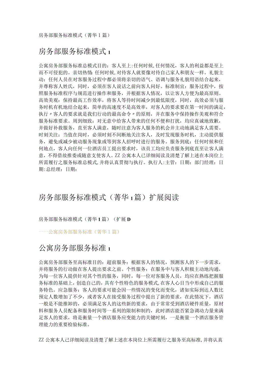 房务部服务标准模式 (1篇).docx_第1页