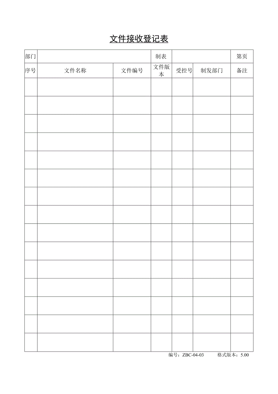 文件控制程序表格_文件接收登记表.docx_第1页