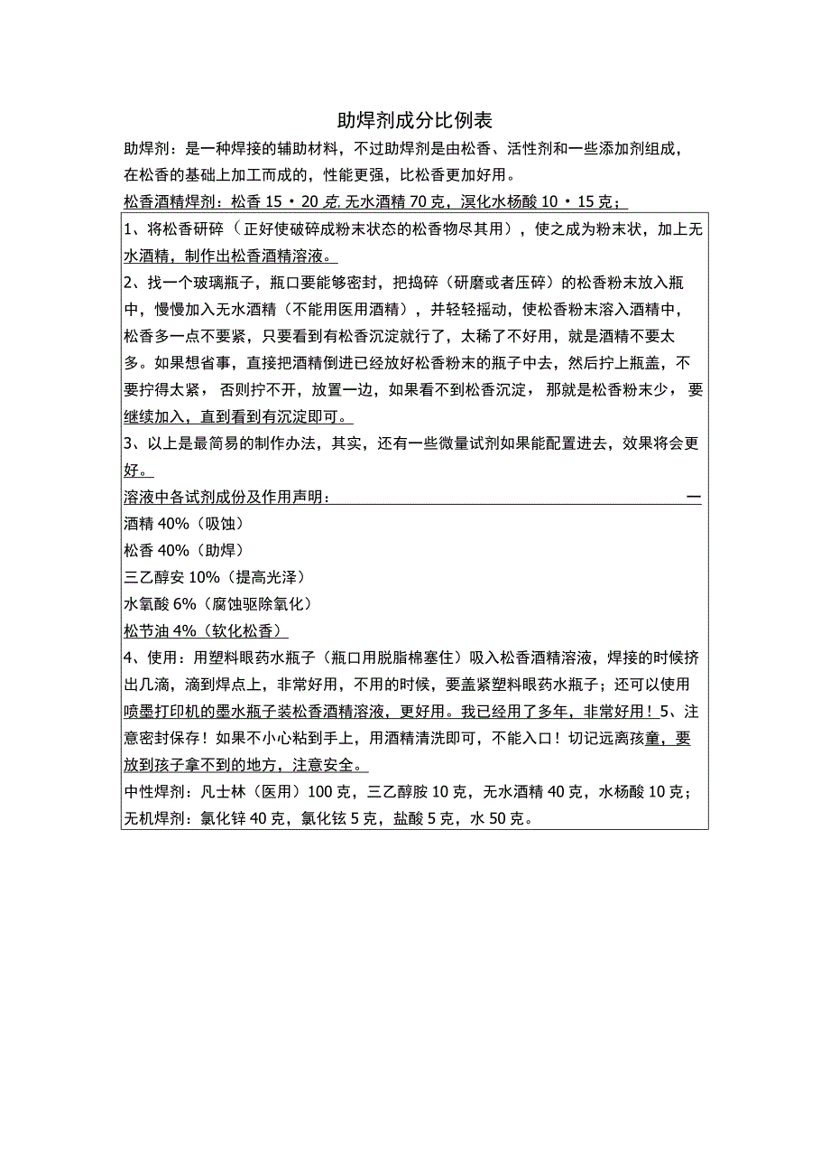 助焊剂成分比例表.docx_第1页