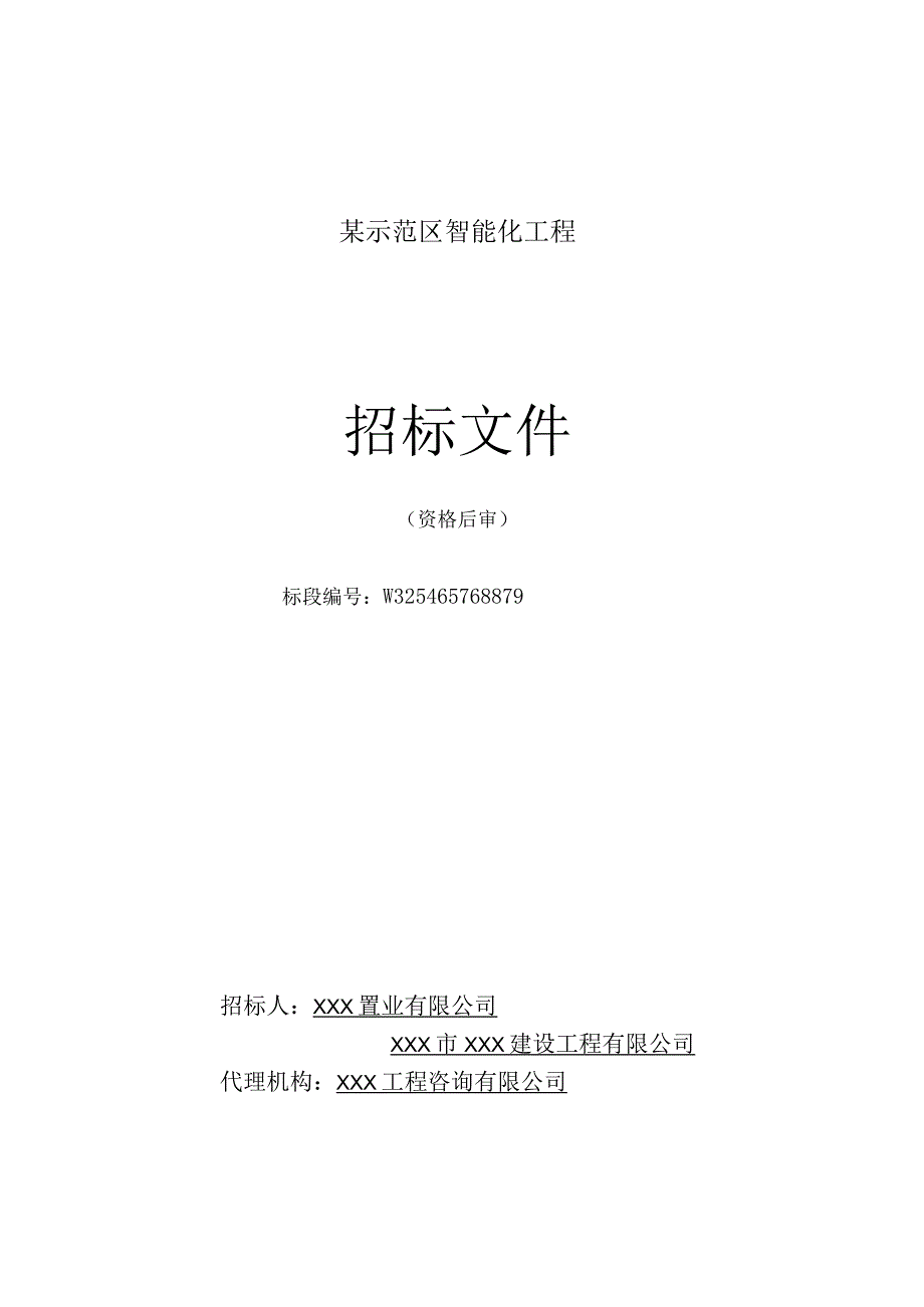 某示范区智能化工程招标文件.docx_第1页