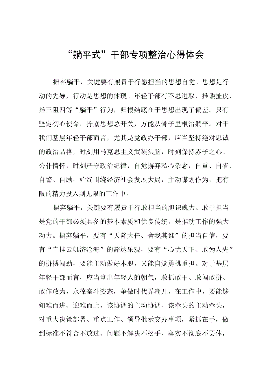 基层干部关于“躺平式”干部专项整治的心得体会八篇.docx_第1页