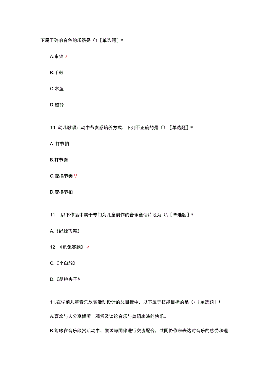学前儿童音乐教育考核试题.docx_第3页