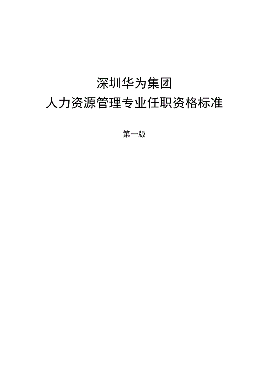 华为-人力资源专业任职标准-第一版.docx_第1页