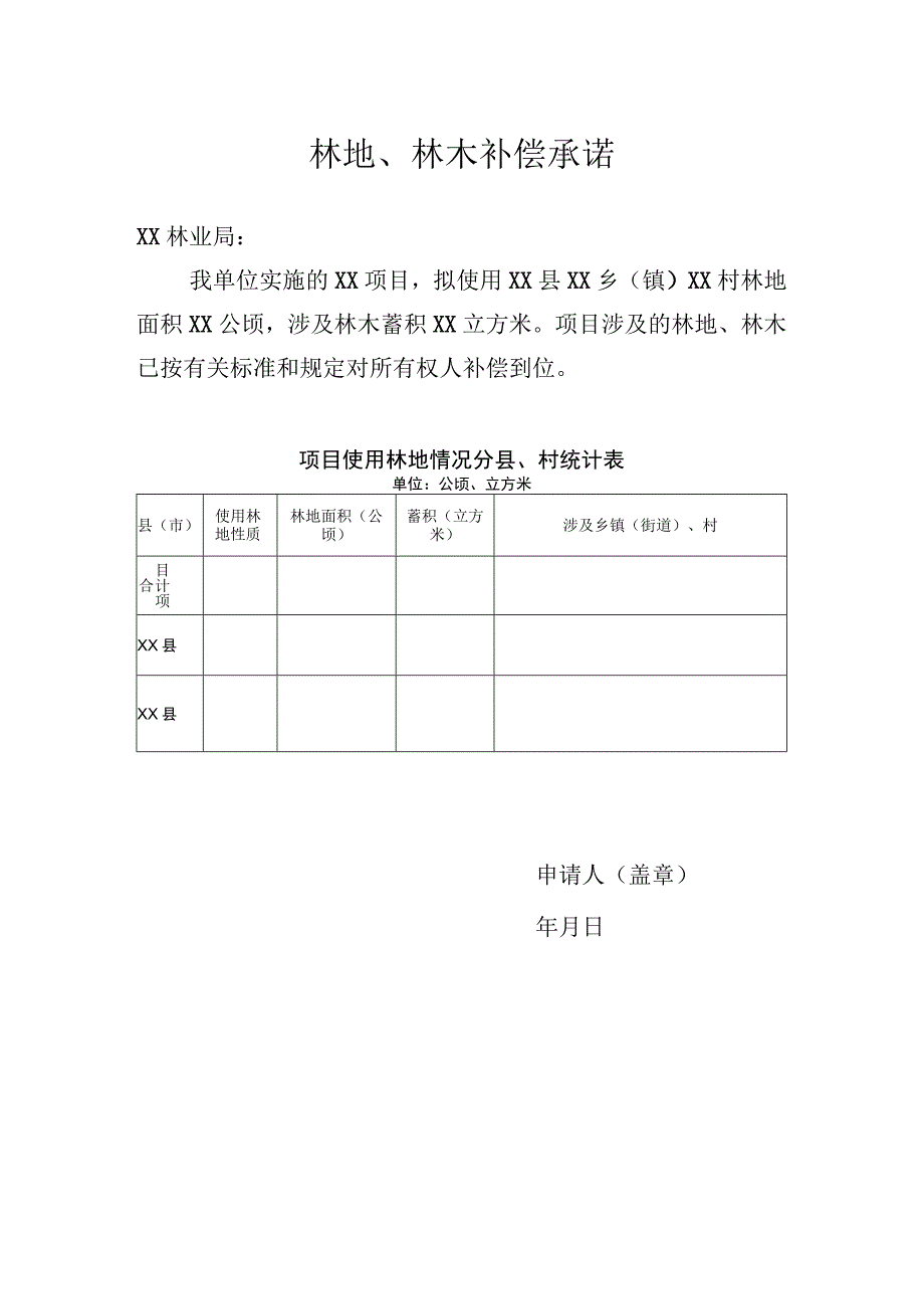 林地林木补偿承诺.docx_第1页