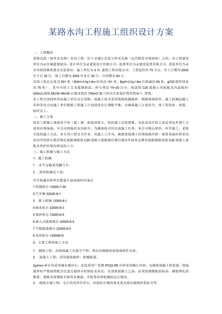 某路水沟工程施工组织设计方案.docx_第1页