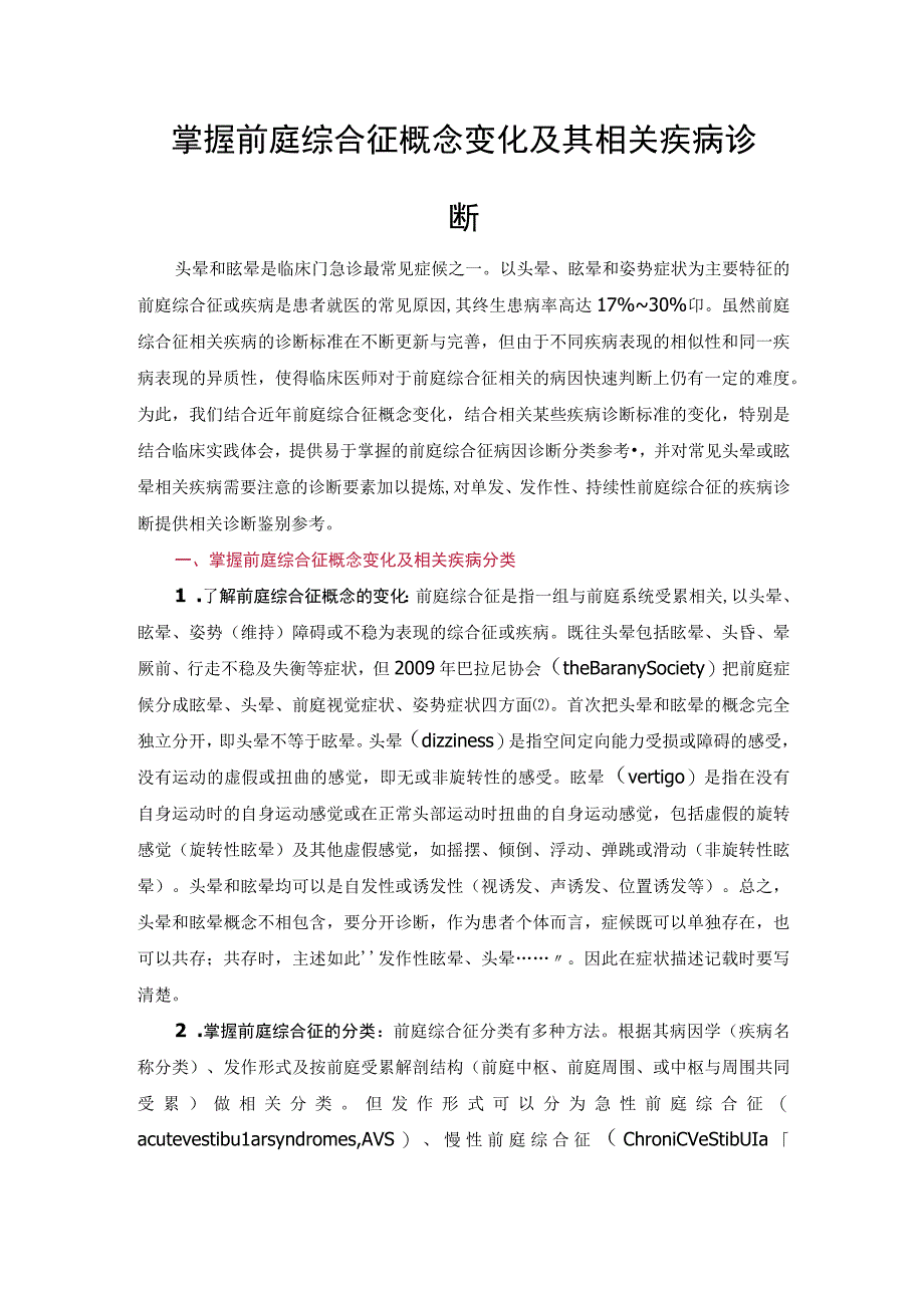 掌握前庭综合征概念变化及其相关疾病诊断.docx_第1页