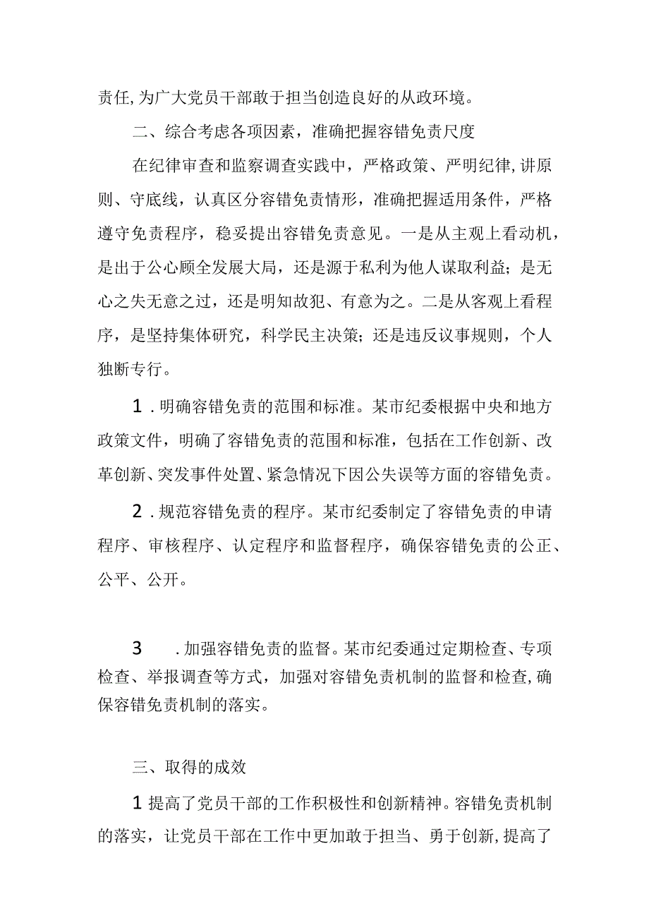 某市纪委关于落实党员干部容错免责机制的情况报告.docx_第2页