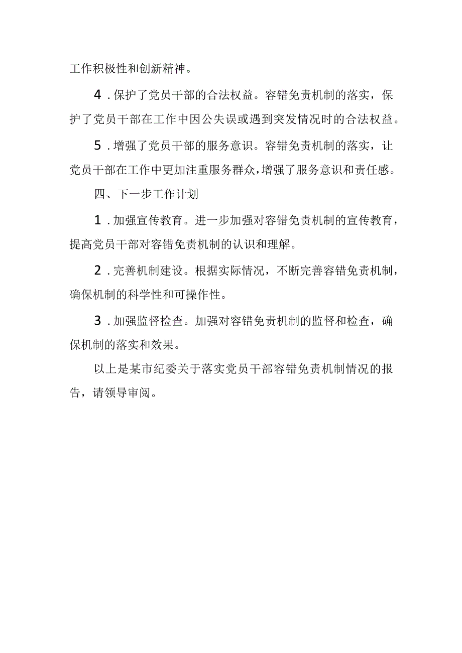 某市纪委关于落实党员干部容错免责机制的情况报告.docx_第3页