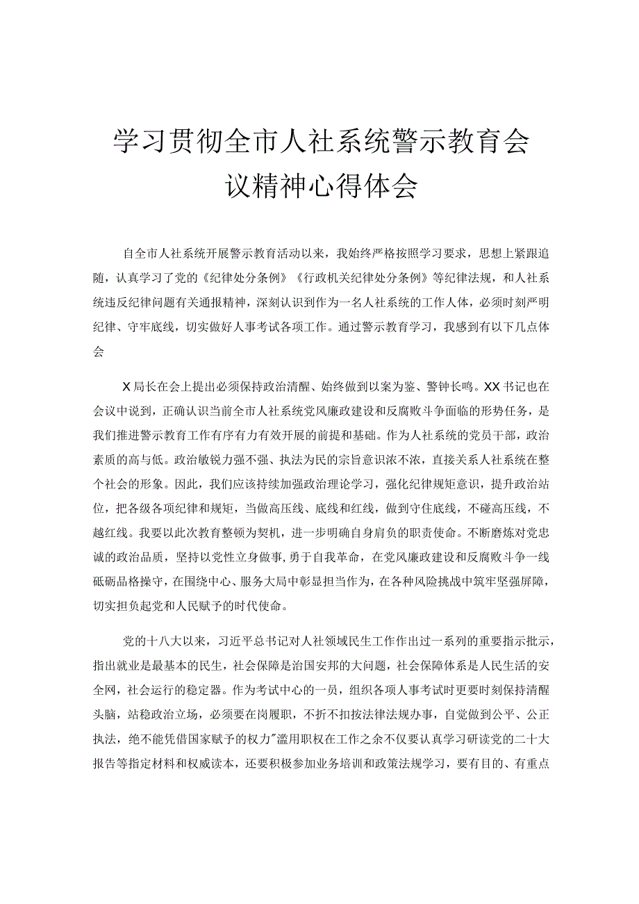 学习贯彻全市人社系统警示教育会议精神心得体会.docx_第1页