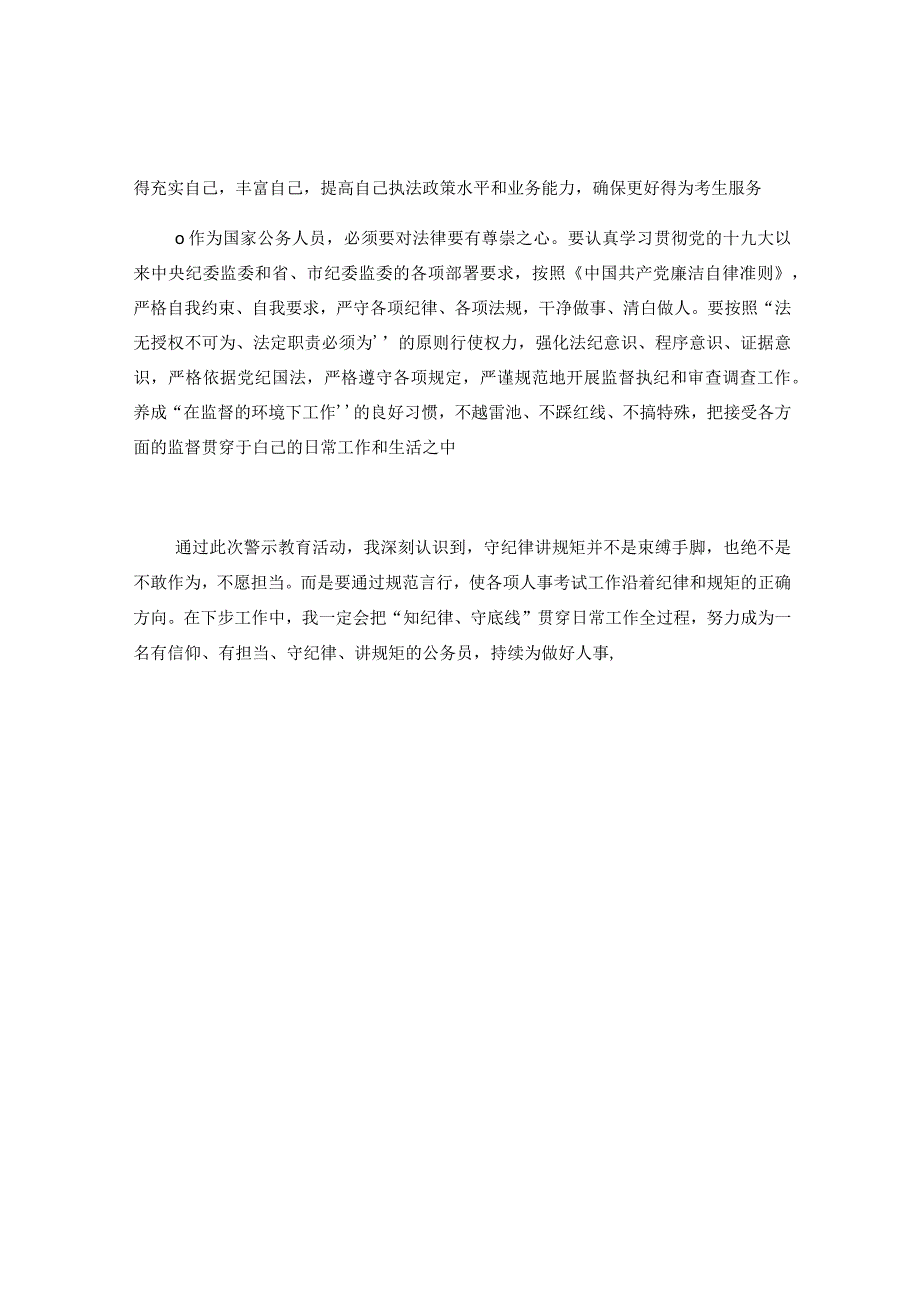 学习贯彻全市人社系统警示教育会议精神心得体会.docx_第2页