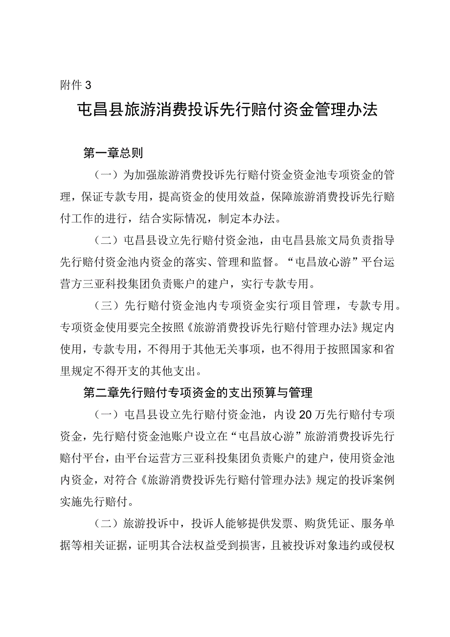 屯昌县旅游消费投诉先行赔付资金管理办法.docx_第1页