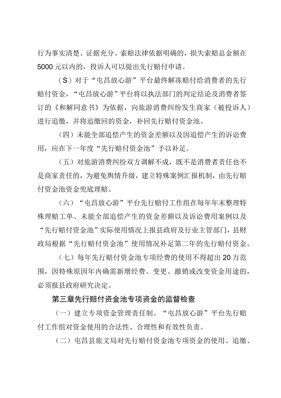 屯昌县旅游消费投诉先行赔付资金管理办法.docx_第2页