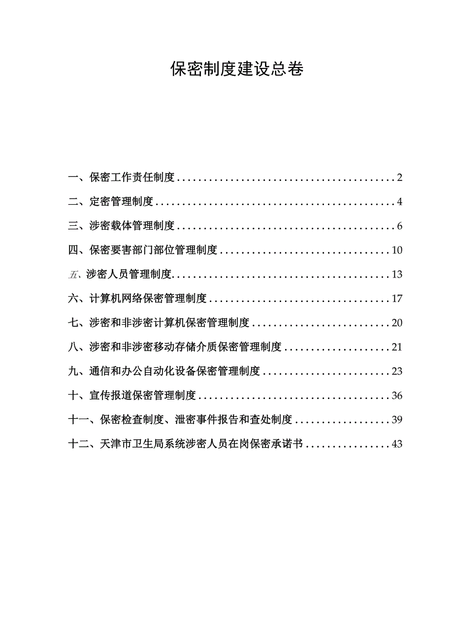 医院保密制度汇编.docx_第1页