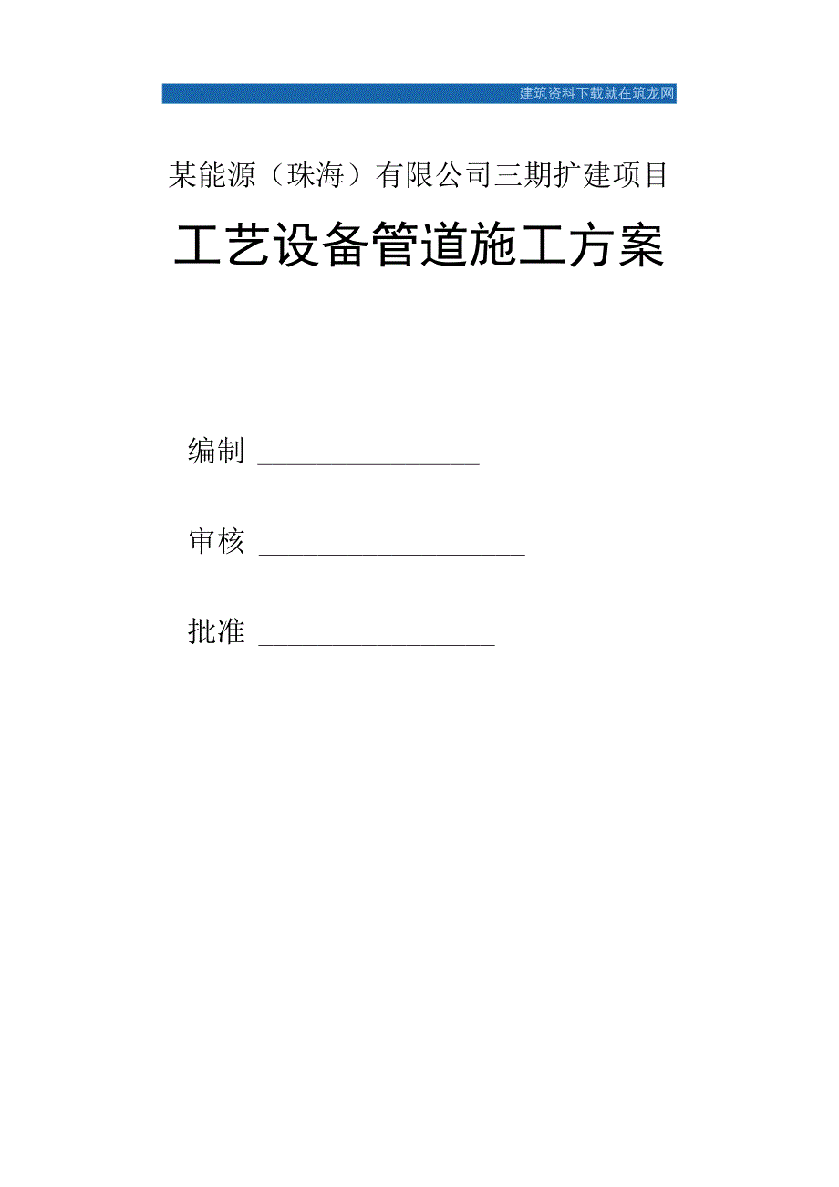 某能源公司石油工艺设备管道施工方案.docx_第1页