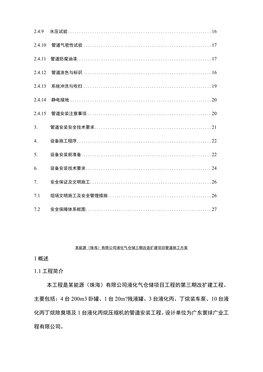 某能源公司石油工艺设备管道施工方案.docx_第3页