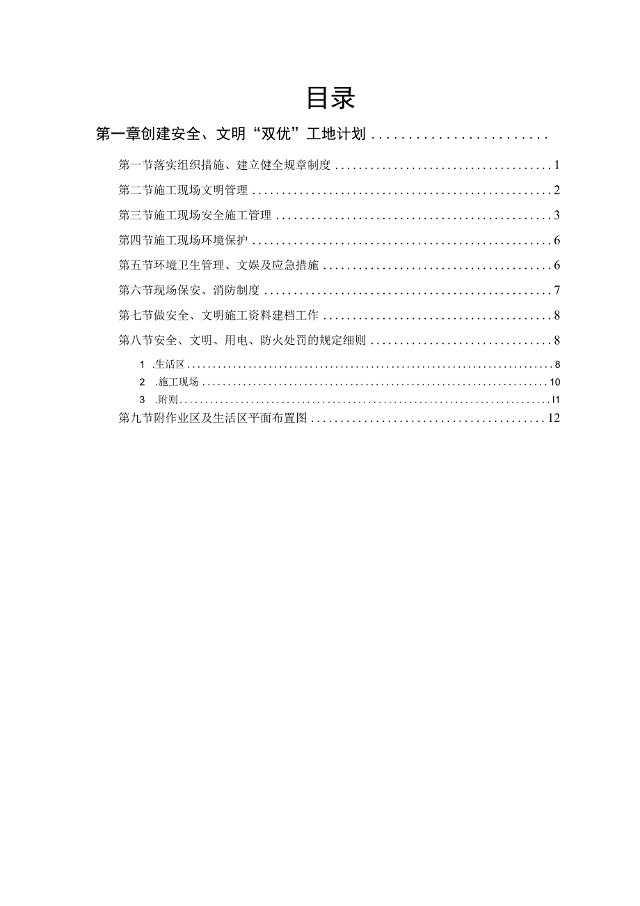 某电站创建安全、文明工地“双优”计划.docx_第1页