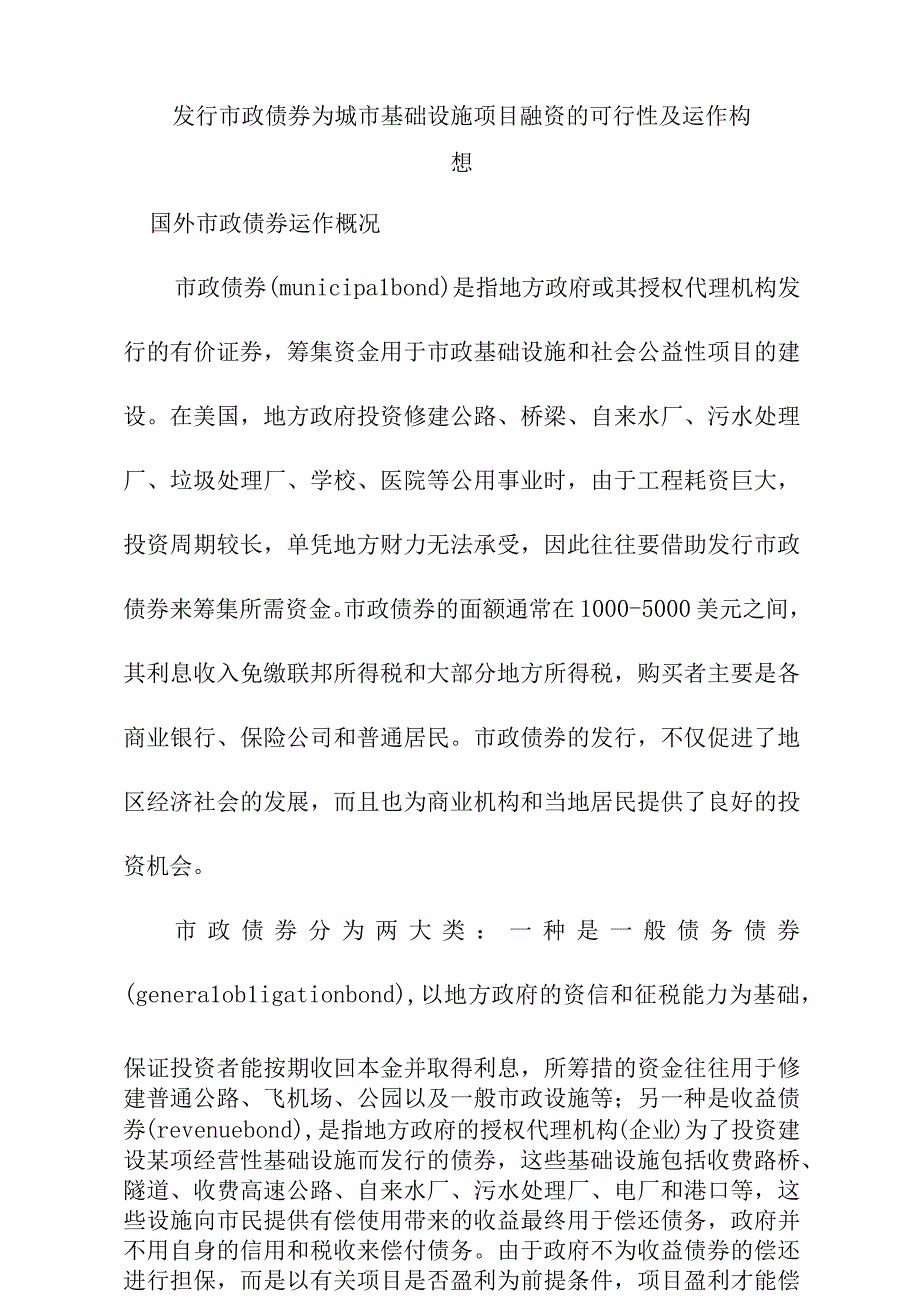 发行市政债券为城市基础设施项目融资的可行性及运作构想.docx_第1页