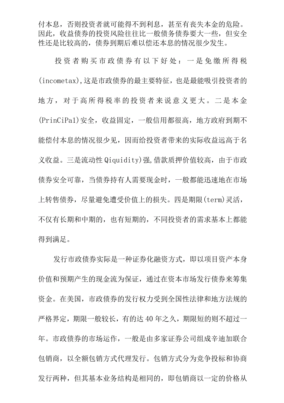 发行市政债券为城市基础设施项目融资的可行性及运作构想.docx_第2页