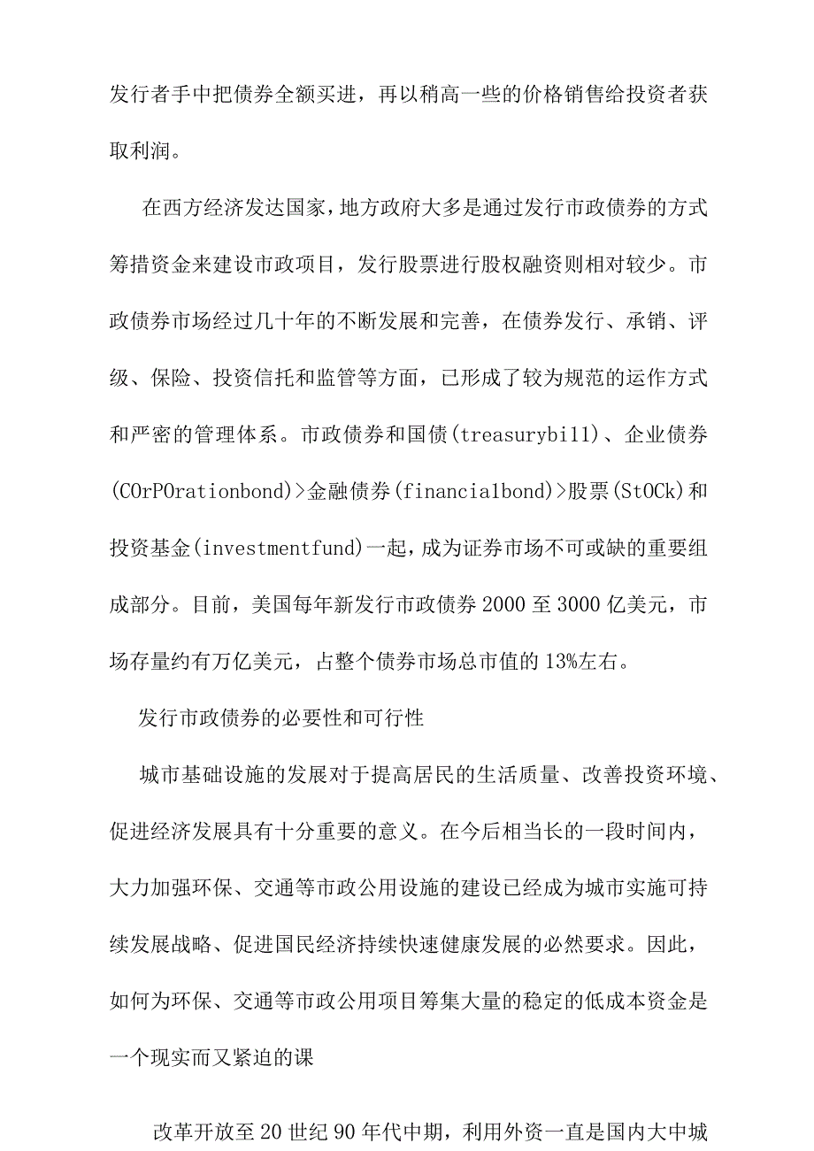 发行市政债券为城市基础设施项目融资的可行性及运作构想.docx_第3页