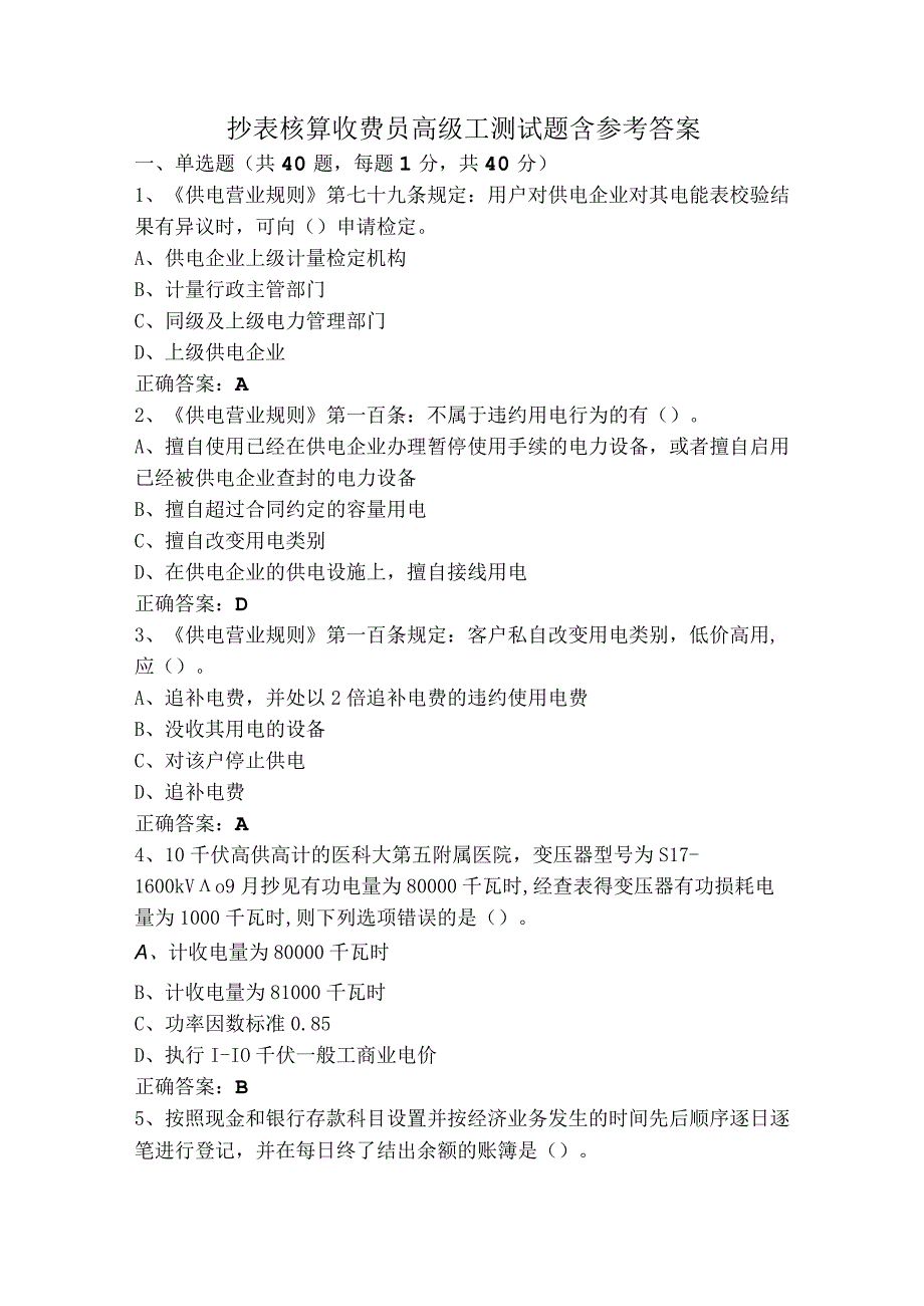 抄表核算收费员高级工测试题含参考答案.docx_第1页