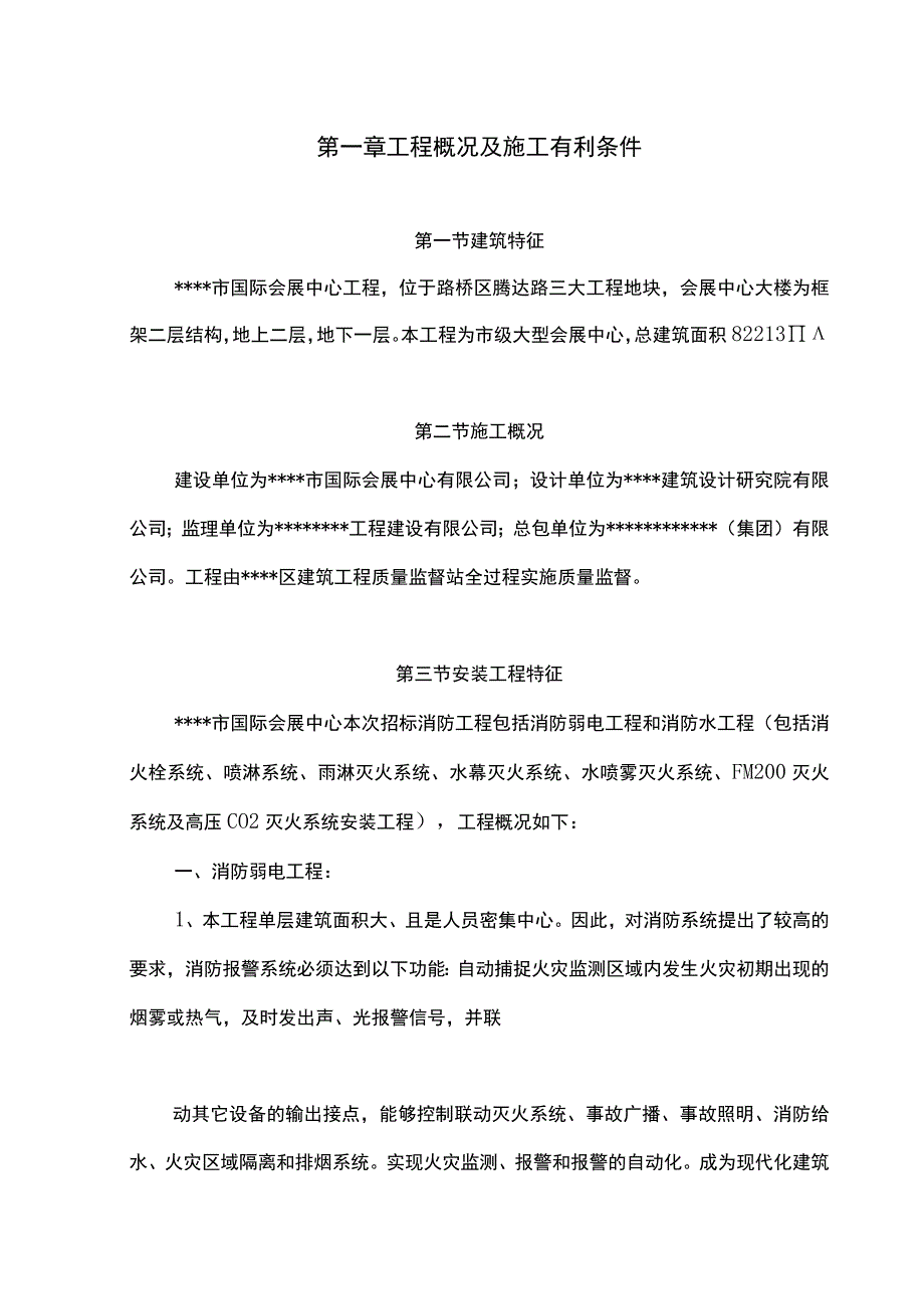 某市国际会展中心工程消防工程施工组织设计方案.docx_第1页