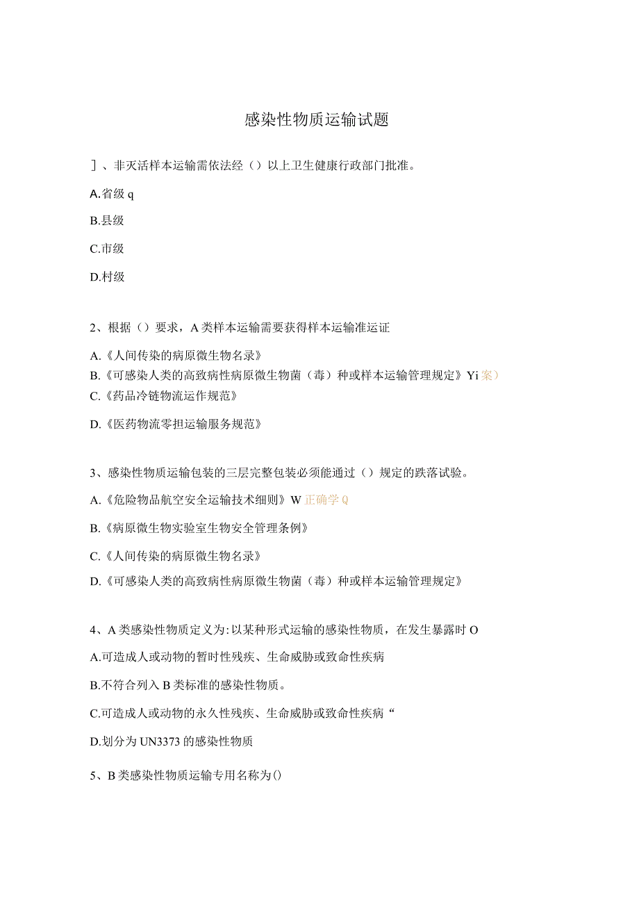 感染性物质运输试题.docx_第1页