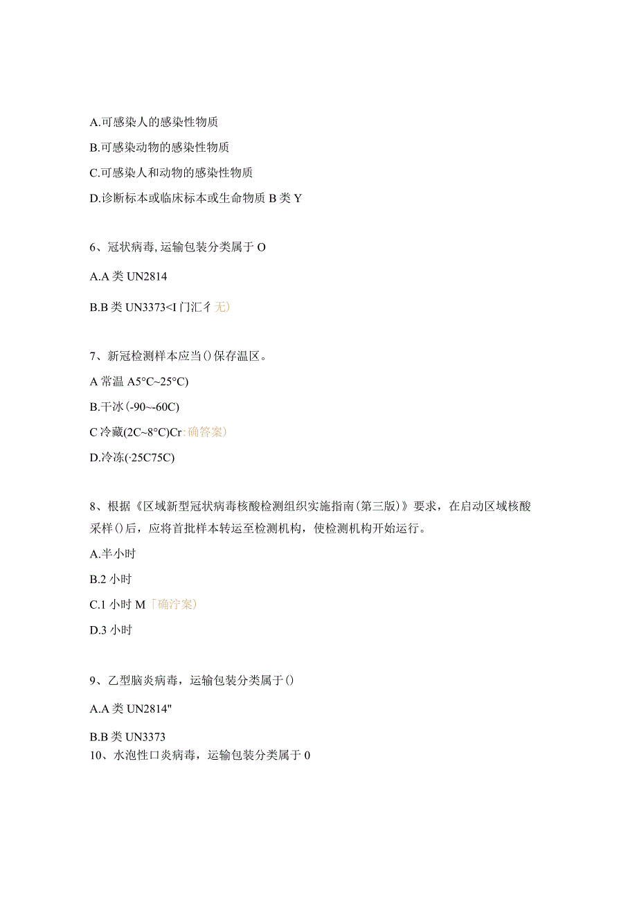 感染性物质运输试题.docx_第2页