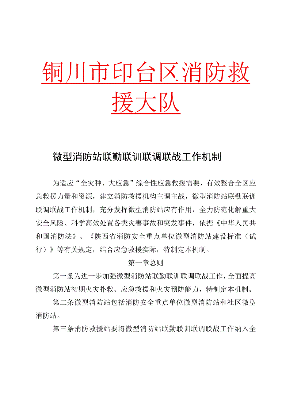 微型消防站联勤联训联调联战工作机制.docx_第1页