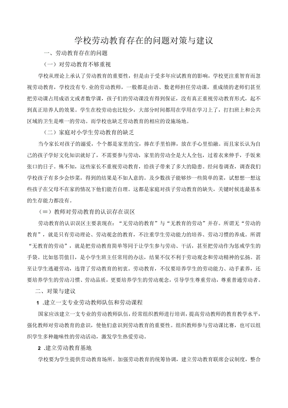 学校劳动教育存在的问题对策与建议.docx_第1页