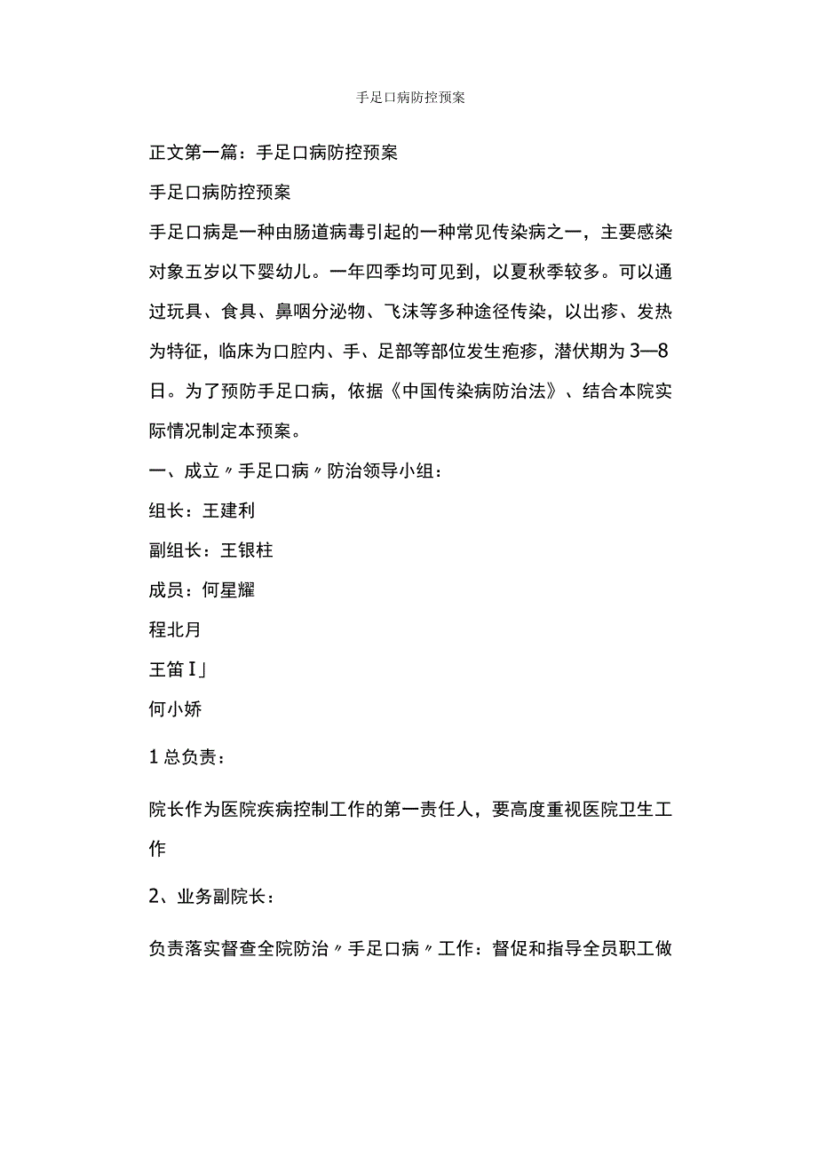 手足口病防控预案.docx_第1页