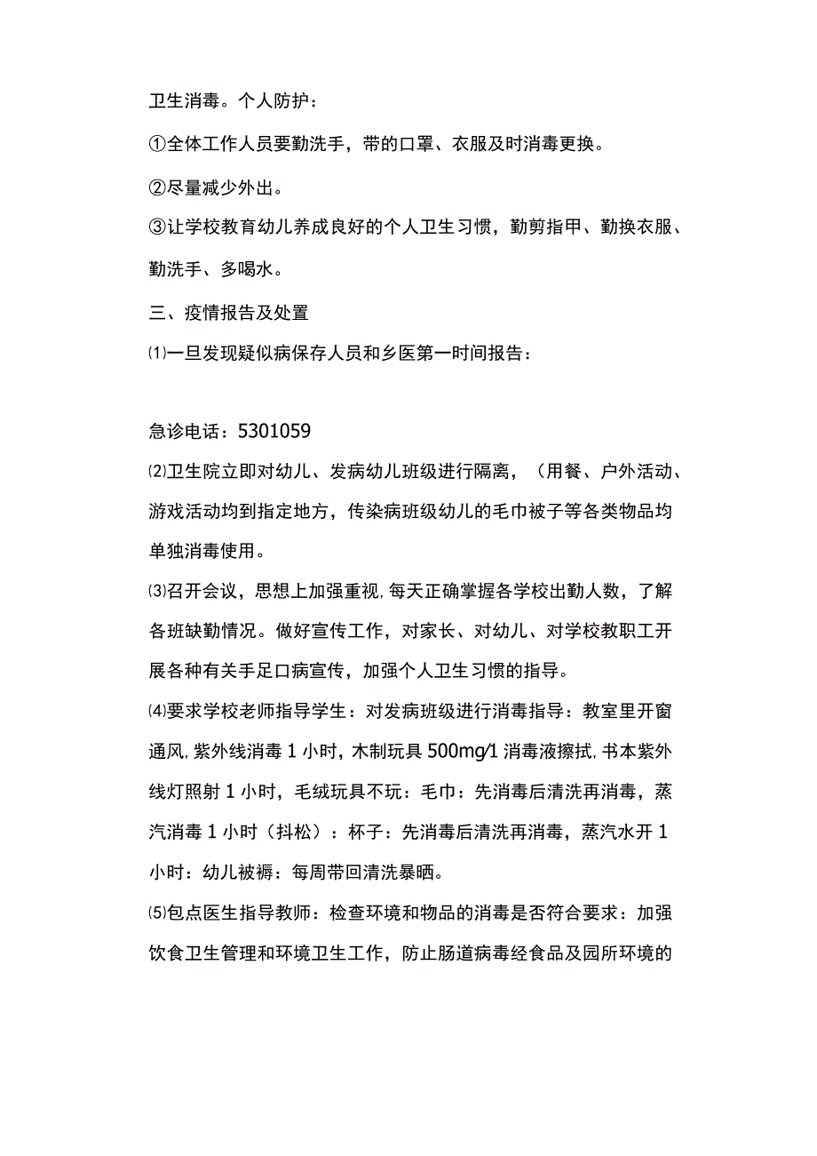 手足口病防控预案.docx_第3页