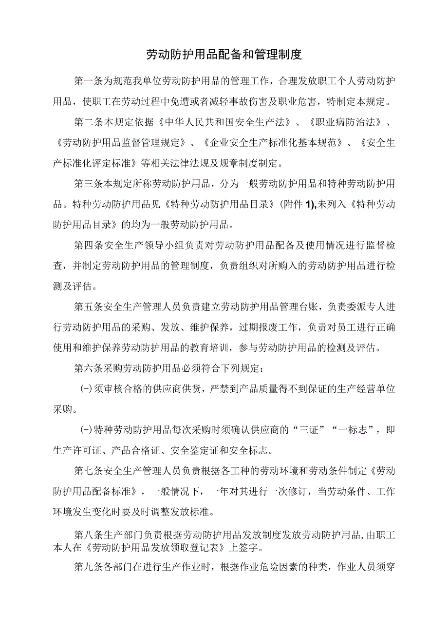 劳动防护用品配备和管理制度及附件.docx_第1页