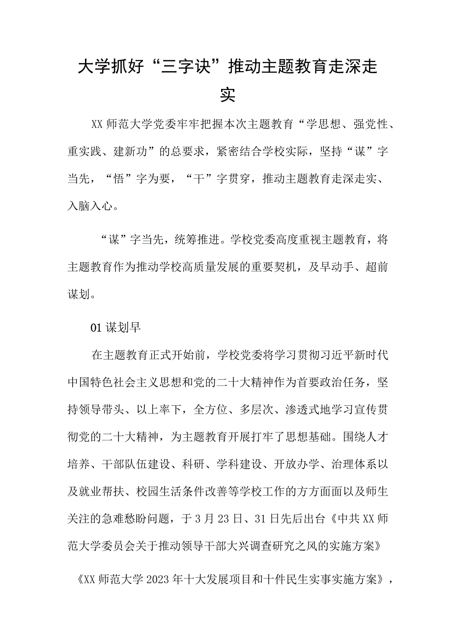 大学抓好“三字诀” 推动主题教育走深走实.docx_第1页