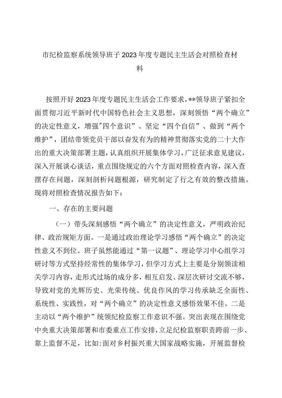 市纪检监察系统领导班子2023年度专题民主生活会对照检查材料202305.docx_第1页