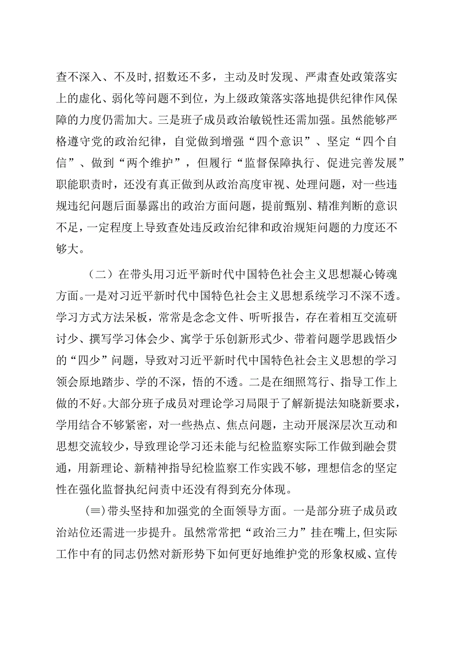 市纪检监察系统领导班子2023年度专题民主生活会对照检查材料202305.docx_第2页