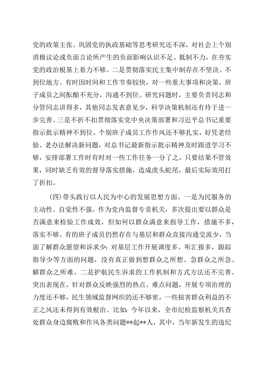 市纪检监察系统领导班子2023年度专题民主生活会对照检查材料202305.docx_第3页