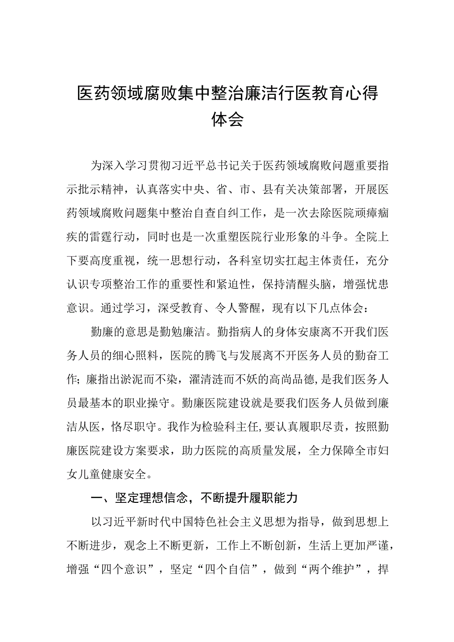 医药领域腐败学习心得体会(八篇).docx_第1页