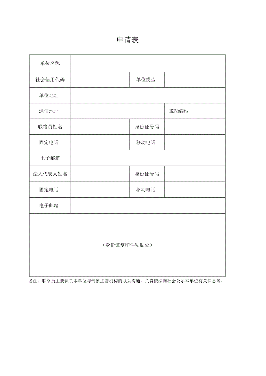 气象信息服务单位备案表.docx_第1页