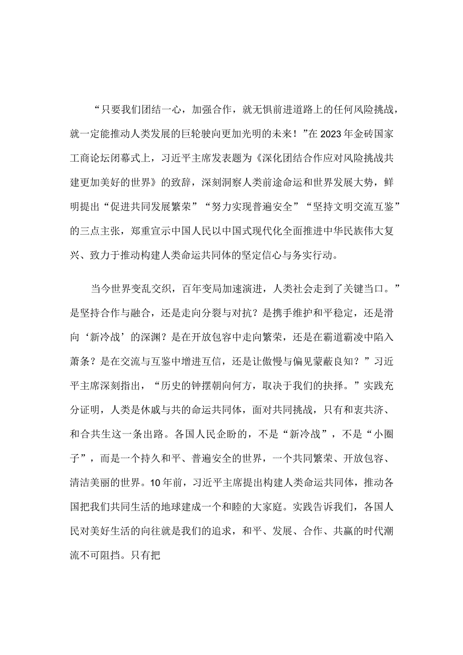 学习在2023年金砖国家工商论坛闭幕式上的致辞心得体会.docx_第1页