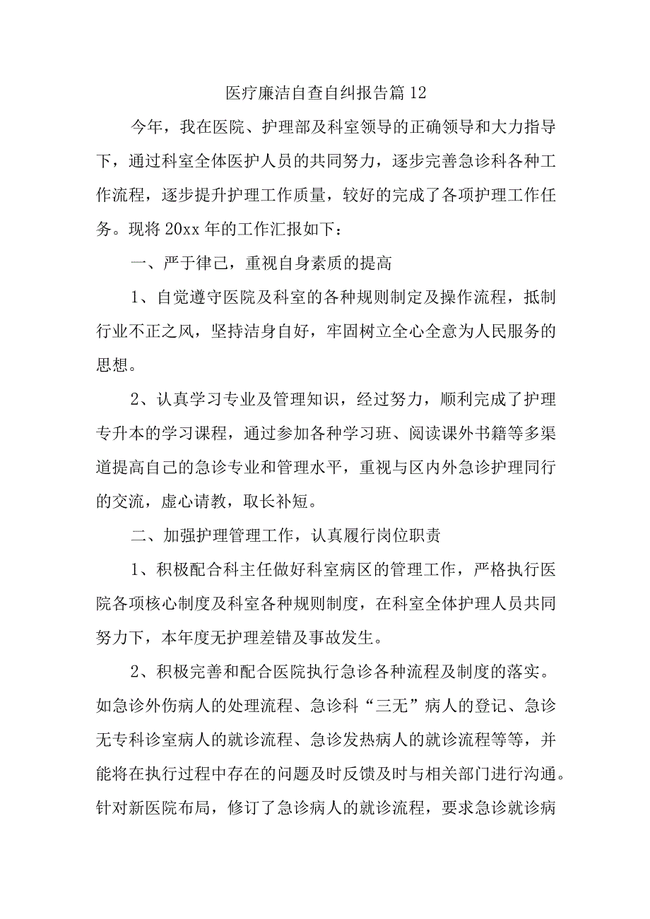 医疗廉洁自查自纠报告 篇12.docx_第1页