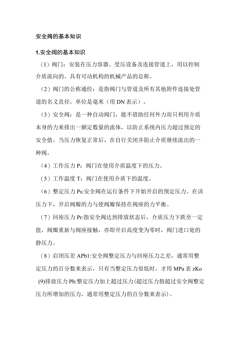 安全阀的基本知识(1).docx_第1页