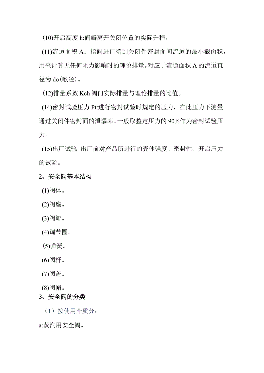 安全阀的基本知识(1).docx_第2页