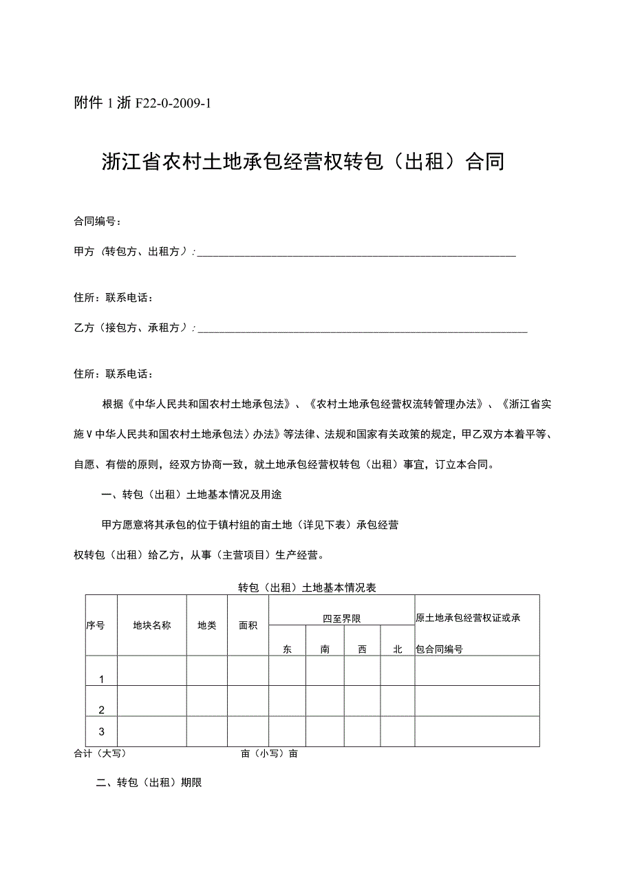 浙江省农村土地承包经营权流转合同示范文本.docx_第1页