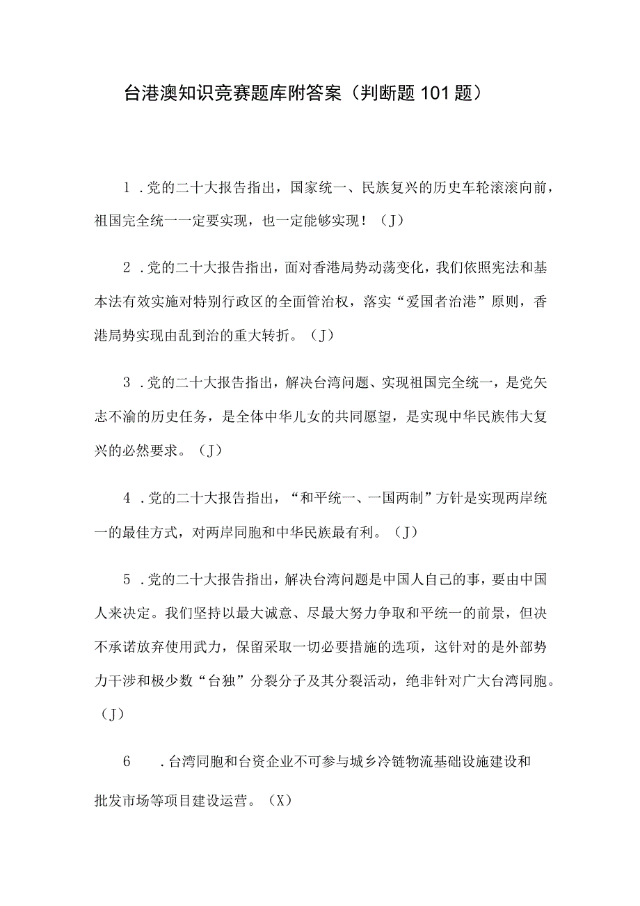 台港澳知识竞赛题库附答案（判断题101题）.docx_第1页