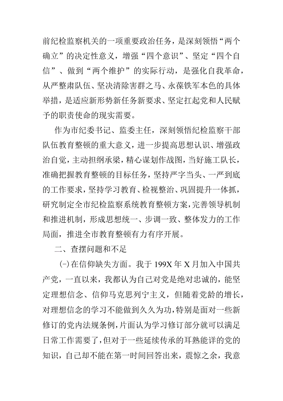 市纪委书记教育整顿个人党性分析报告(二篇).docx_第2页