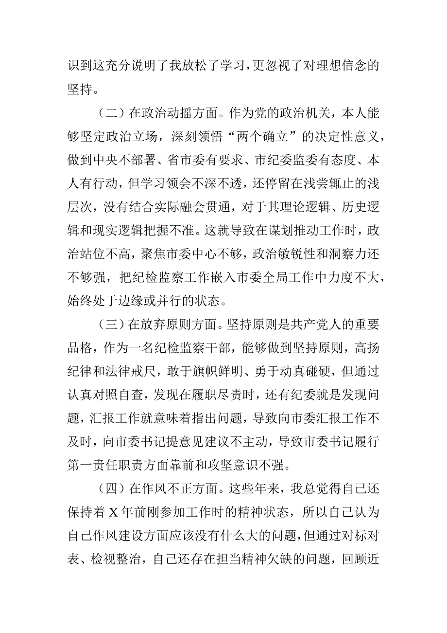 市纪委书记教育整顿个人党性分析报告(二篇).docx_第3页