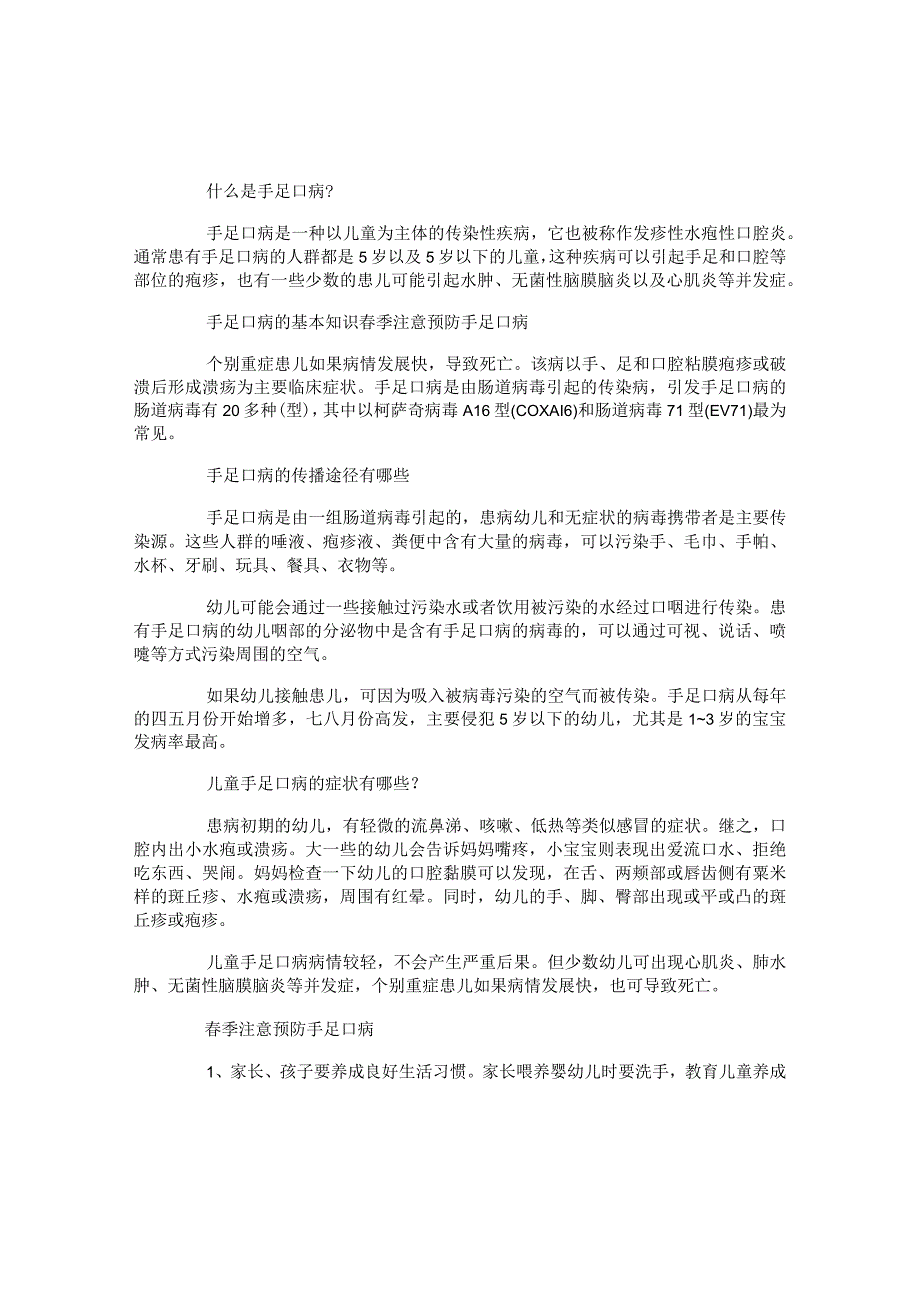 手足口病育儿知识大全.docx_第1页