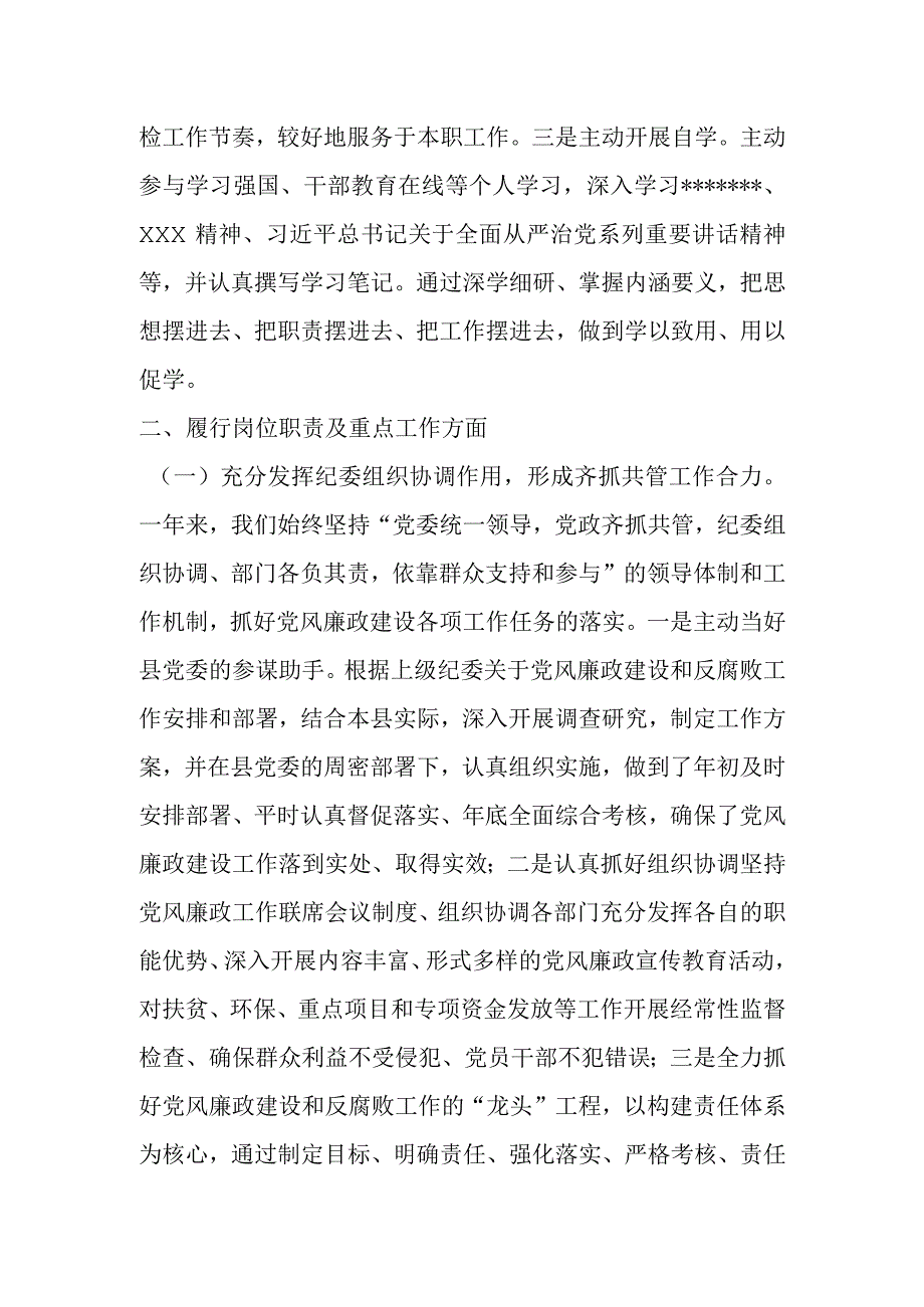 某县纪委书记在综合考核中述职述德述廉报告材料.docx_第2页